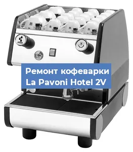 Замена | Ремонт мультиклапана на кофемашине La Pavoni Hotel 2V в Волгограде